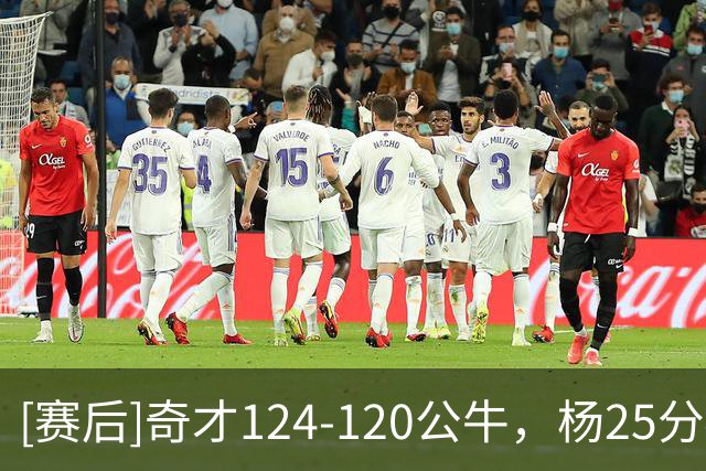 [赛后]奇才124-120公牛，杨25分4板9助，威尔逊30分14板3助